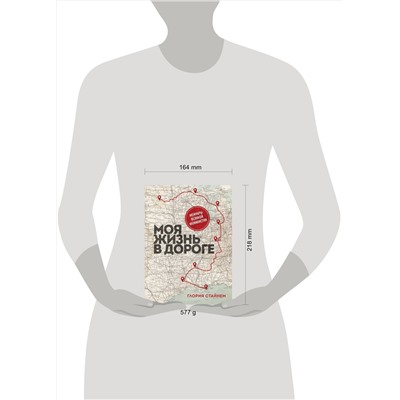Эксмо Глория Мари Стайнем "Моя жизнь в дороге. Мемуары великой феминистки"