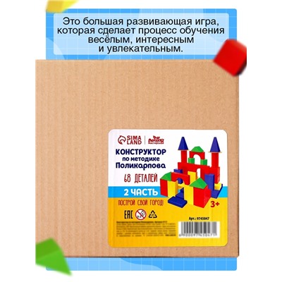Конструктор деревянный XXL, по методике Поликарпова, 68 деталей
