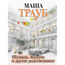 Эксмо Маша Трауб "Шушана, Жужуна и другие родственники"