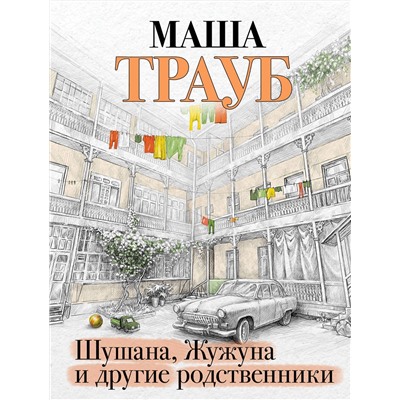 Эксмо Маша Трауб "Шушана, Жужуна и другие родственники"