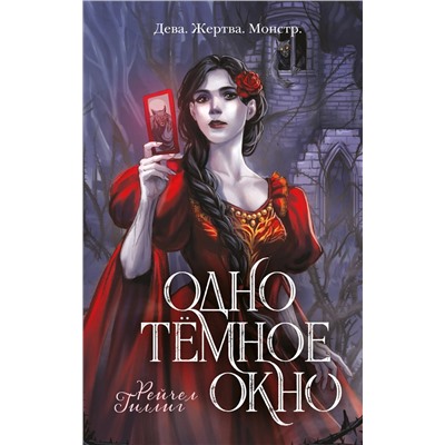 427835 Эксмо Рейчел Гиллиг "Одно темное окно"