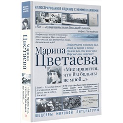 АСТ Марина Цветаева "Мне нравится, что Вы больны не мной..."