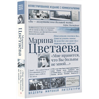386319 АСТ Марина Цветаева "Мне нравится, что Вы больны не мной..."