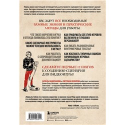 Эксмо Наталья Андрианова, Светлана Яковлева "Как создавать истории. Основы игровой сценаристики и нарративного дизайна за 12 шагов"