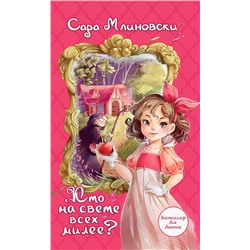 АСТ Сара Млиновски "Кто на свете всех милее?"