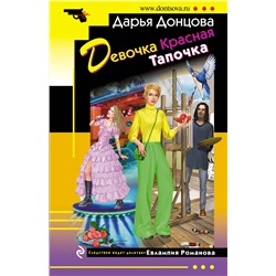 Эксмо Дарья Донцова "Девочка Красная Тапочка"