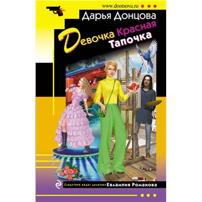Эксмо Дарья Донцова "Девочка Красная Тапочка"