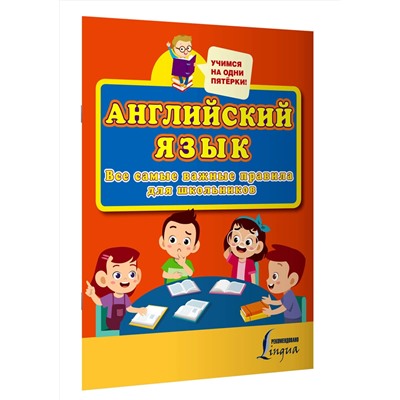 АСТ . "Английский язык. Все самые важные правила для школьников"