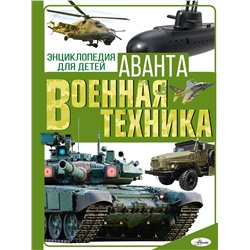 АСТ Мерников А.Г., Проказов Б.Б. "Военная техника"