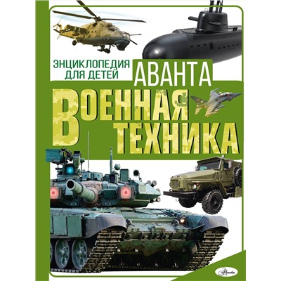 АСТ Мерников А.Г., Проказов Б.Б. "Военная техника"