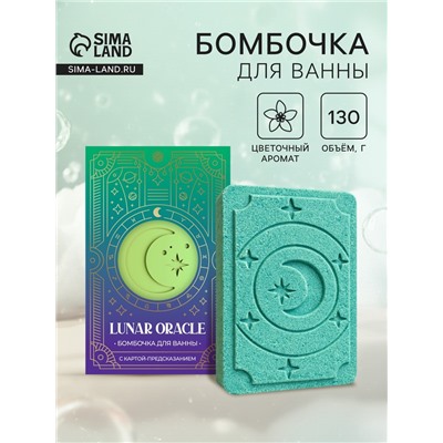 Бомбочка для ванн с картой-предсказанием LUNAR ORACLE, 130 г