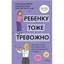 Эксмо Рональд Рэйпи, Энн Уигналл, Сьюзан Спенс, Ванесса Кобэм, Хайди Линэм "Ребенку тоже тревожно. Простая помощь для преодоления детской тревожности и страхов"