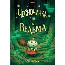 Эксмо Бри Полсен "Чесночинка и ведьма"