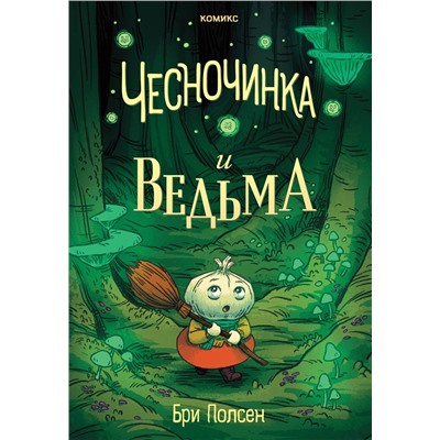 Эксмо Бри Полсен "Чесночинка и ведьма"