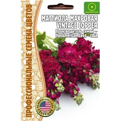 Маттиола Винтаж купер - Vintage Copper (Редкие)