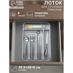 Лоток для столовых приборов, 6 отделений, 35.5×26×5 см, пластик, серый