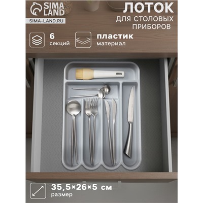 Лоток для столовых приборов, 6 отделений, 35.5×26×5 см, пластик, серый