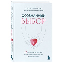 Эксмо Гэри Чепмен "Осознанный выбор. 12 вопросов, на которые нужно ответить, прежде чем решиться на брак"