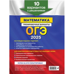 Эксмо В. В. Мирошин "ОГЭ-2025. Математика. Тренировочные варианты. 10 вариантов с решениями"