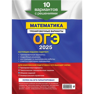 Эксмо В. В. Мирошин "ОГЭ-2025. Математика. Тренировочные варианты. 10 вариантов с решениями"