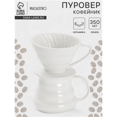 Пуровер-Кофейник Magistro «Глянец», 350 мл, керамика, белый