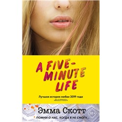 Эксмо Эмма Скотт "Пять минут жизни"