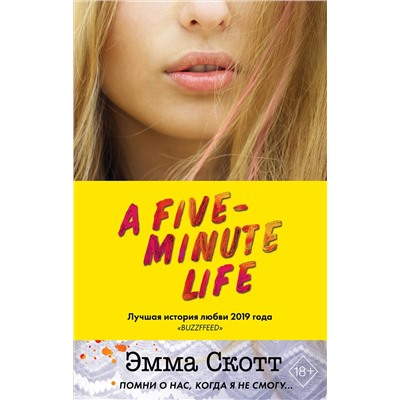 Эксмо Эмма Скотт "Пять минут жизни"