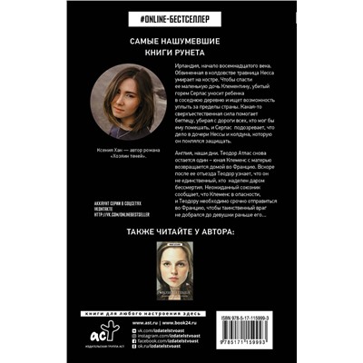 369025 АСТ Ксения Хан "Глаза колдуна"