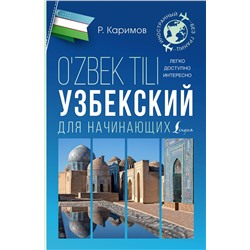 АСТ Р. Каримов "Узбекский для начинающих"