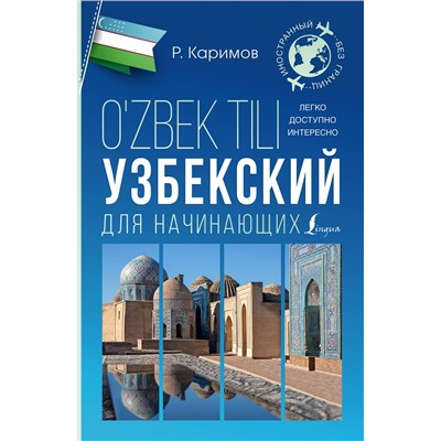 АСТ Р. Каримов "Узбекский для начинающих"