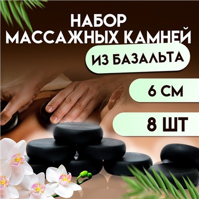 Набор массажных камней из базальта, 8 шт., 6 см