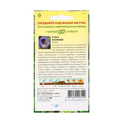 Семена цветов Кобея "Каландо", ц/п,  5 шт.