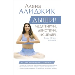 АСТ Алиджик Алена "ДЫШИ! Медитируй, действуй, исцеляй"