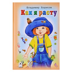 Книги. Как я расту (Стихи для малышей)