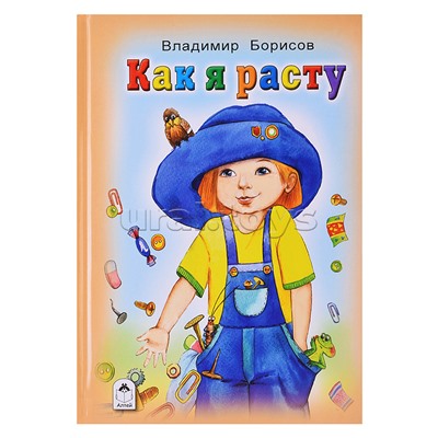 Книги. Как я расту (Стихи для малышей)