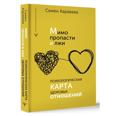 АСТ Семен Караваев "Мимо пропасти и лжи. Психологическая карта здоровых отношений"