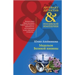 Эксмо Юлия Алейникова "Медальон Великой княжны"