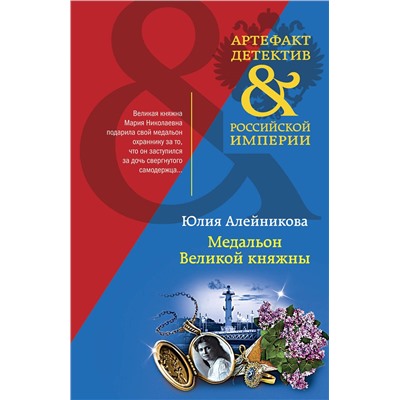 Эксмо Юлия Алейникова "Медальон Великой княжны"
