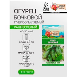 Семена Огурец "Бочковой", 0,2 г