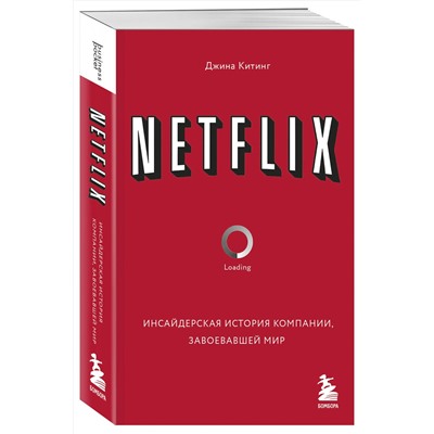 Эксмо Джина Китинг "NETFLIX. Инсайдерская история компании, завоевавшей мир"