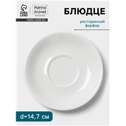 Блюдце Hanna Knövell, d=14.7 см, к чашке 250 мл штабелируемой, фарфор, белое