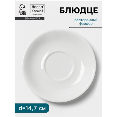 Блюдце Hanna Knövell, d=14.7 см, к чашке 250 мл штабелируемой, фарфор, белое