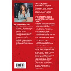 Эксмо Мария Михайлова "Русские сети. О российском предпринимательстве без прикрас, и не только"