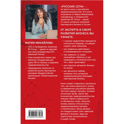 Эксмо Мария Михайлова "Русские сети. О российском предпринимательстве без прикрас, и не только"