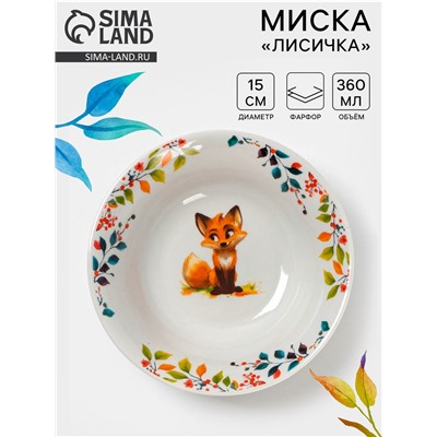 Миска Дулевский фафор «Лисичка», 360 мл, d=15 см, белая