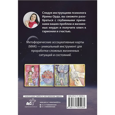 АСТ Ирина Орда "Законы Рода: проработка негативных семейных сценариев. Метафорические ассоциативные карты. Методика работы"