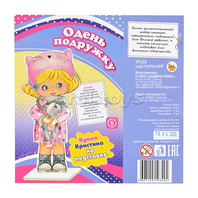 Кукла на подставке - "Кристина" (серия - Одень подружку)