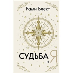 АСТ Блект Рами "Судьба и я"