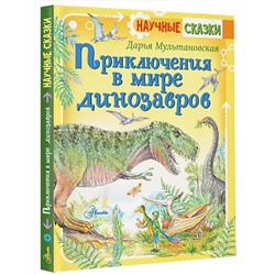 АСТ Мультановская Д.В. "Приключения в мире динозавров"