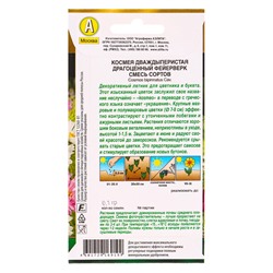 Семена цветов Космея Драгоценный фейерверк, смесь сортов  Золотая серия, Ц/П,0,1 г